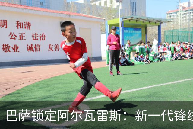 巴萨锁定阿尔瓦雷斯：新一代锋线领军者的崛起！