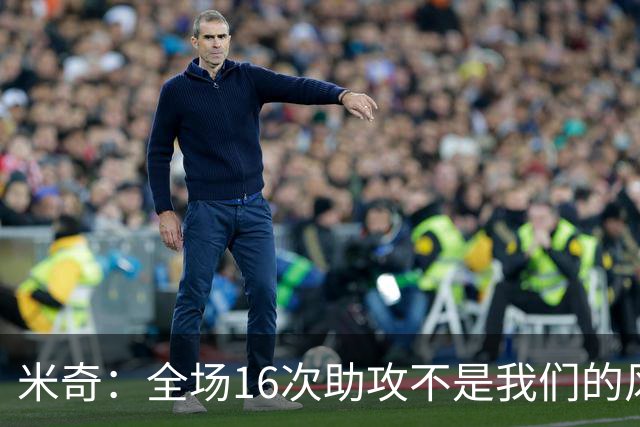 米奇：全场16次助攻不是我们的风格 相信文班亚马下场会打得更好