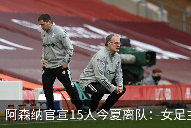 阿森纳官宣15人今夏离队：女足主力米德告别，无男足一线队成员