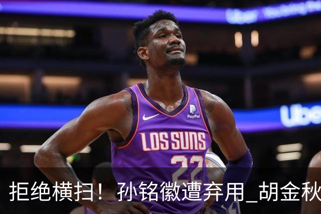 拒绝横扫！孙铭徽遭弃用 胡金秋30分双外援齐爆 林秉圣成赢球奇兵