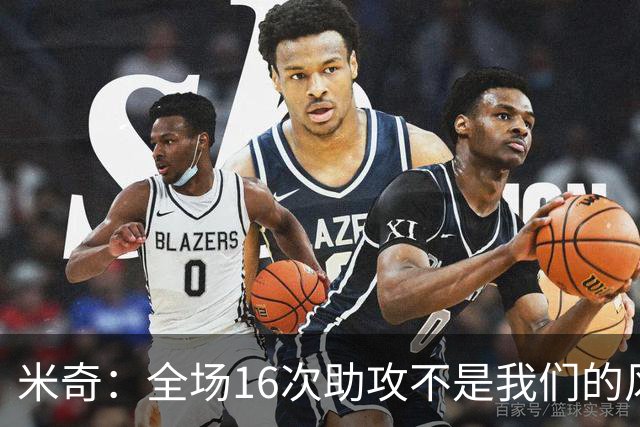 米奇：全场16次助攻不是我们的风格 相信文班亚马下场会打得更好